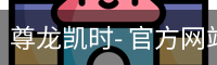尊龙凯时